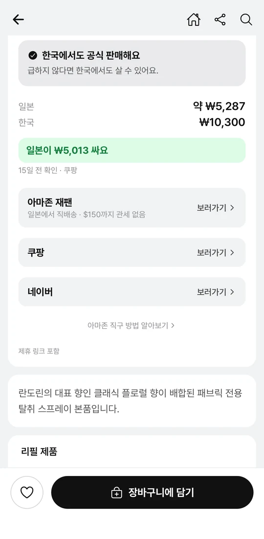 같은 상품의 한국 가격과 일본 가격을 나란히 비교한 화면