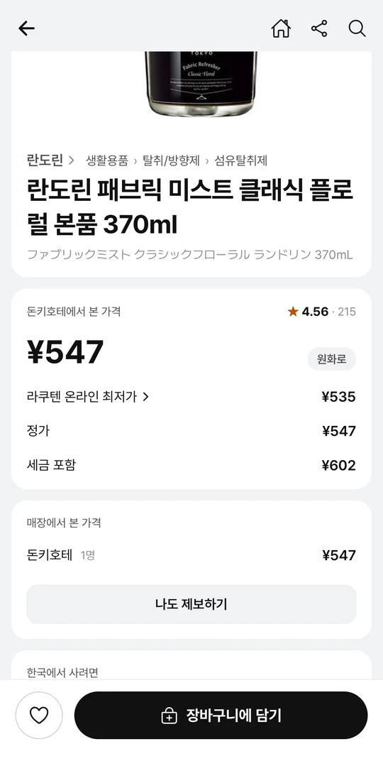 상품 화면 — 한국어 상품명과 일본 현지 최저가